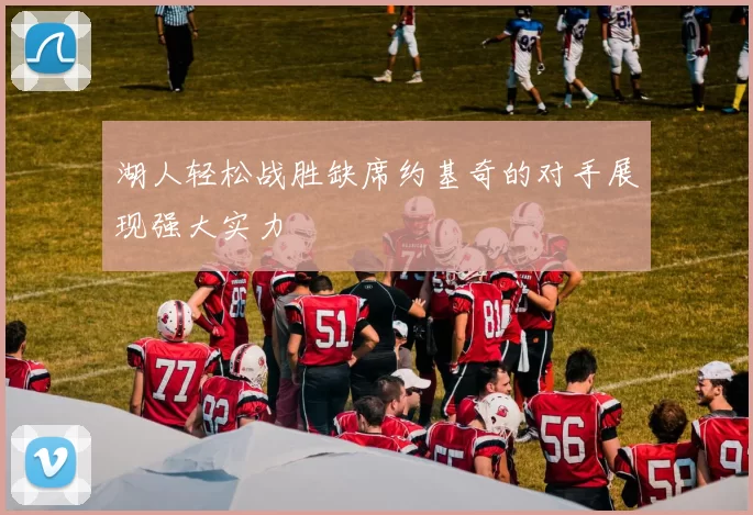 湖人轻松战胜缺席约基奇的对手展现强大实力